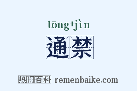 通禁是什么意思的图片